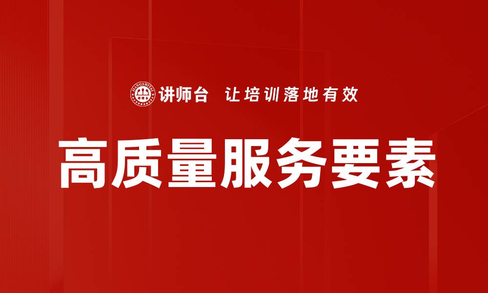 高质量服务要素