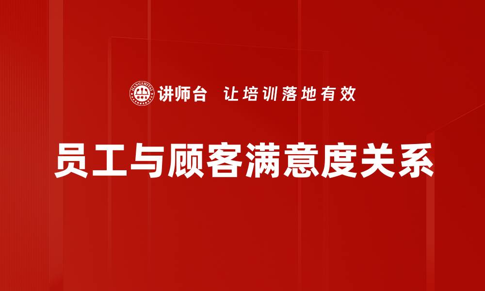 员工与顾客满意度关系