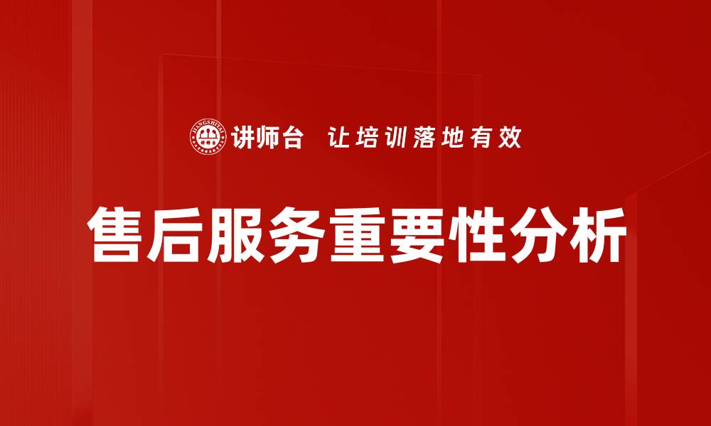 售后服务重要性分析