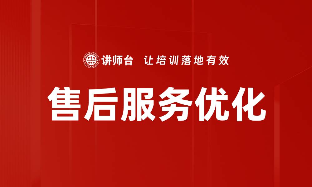 文章售后服务的重要性及其对客户忠诚度的影响的缩略图