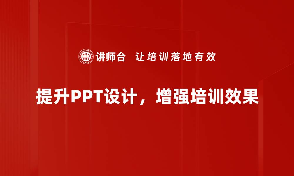 提升PPT设计，增强培训效果