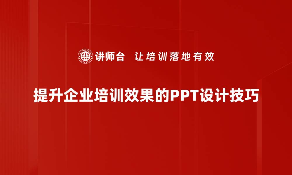 文章提升演示效果的PPT设计技巧分享的缩略图