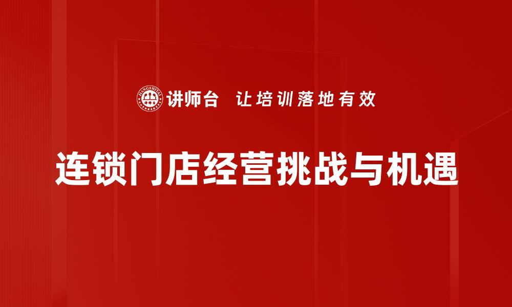 文章提升连锁门店经营效率的五大策略揭秘的缩略图