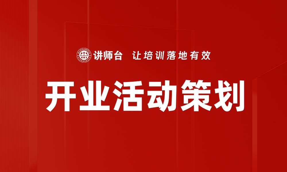 文章开业活动策划提升品牌知名度的最佳策略的缩略图