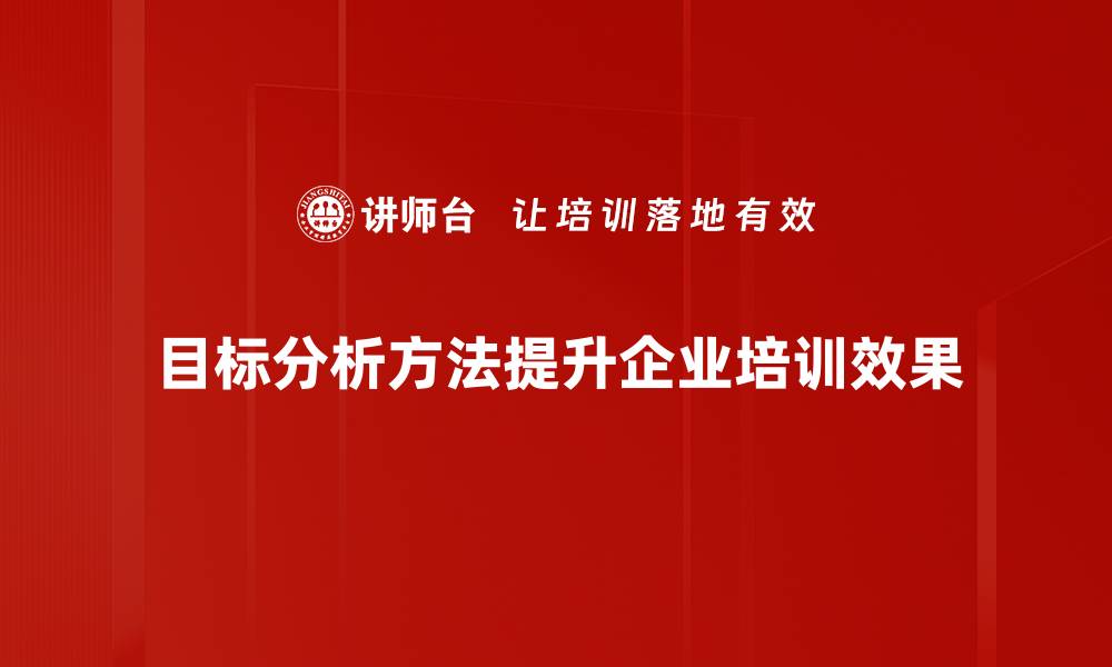 文章掌握目标分析方法，提升工作效率与决策能力的缩略图