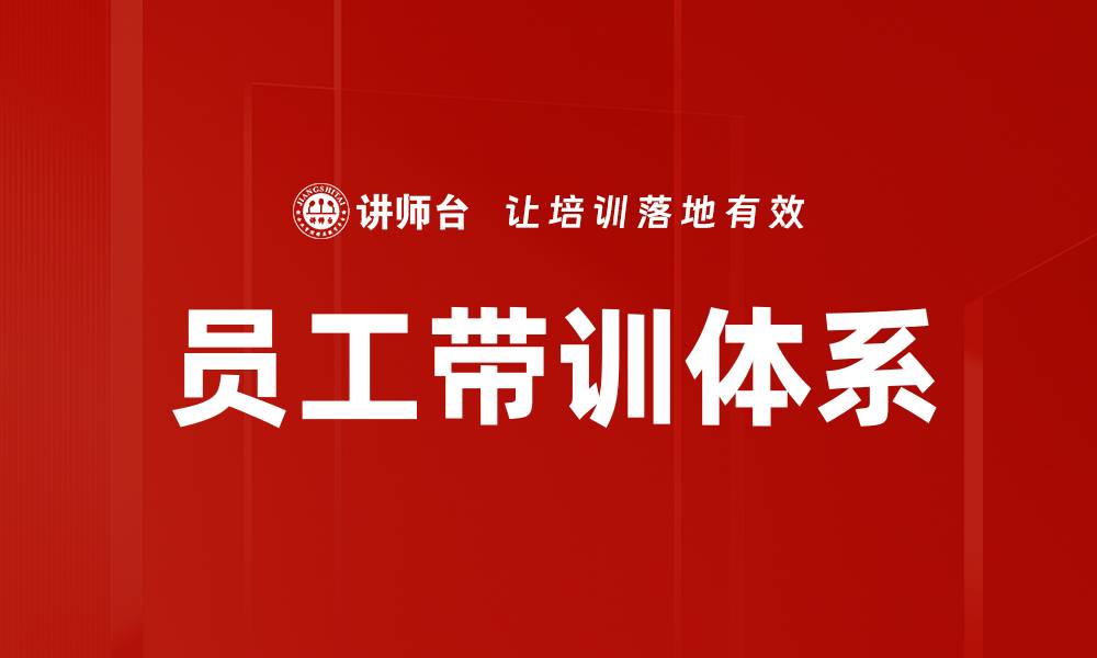 员工带训体系