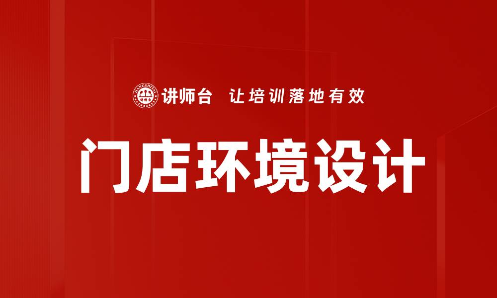 文章门店环境打造秘籍：提升顾客体验的关键策略的缩略图