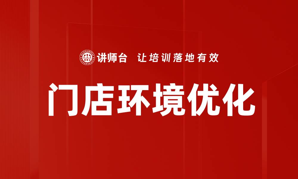 文章门店环境打造：提升顾客体验的关键策略的缩略图