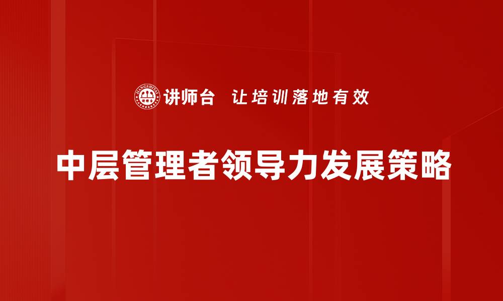 中层管理者领导力发展策略