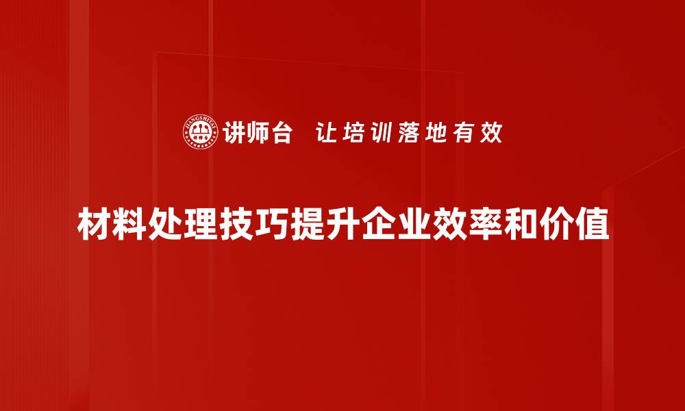 文章提升材料处理技巧的五大秘诀，助你事半功倍！的缩略图