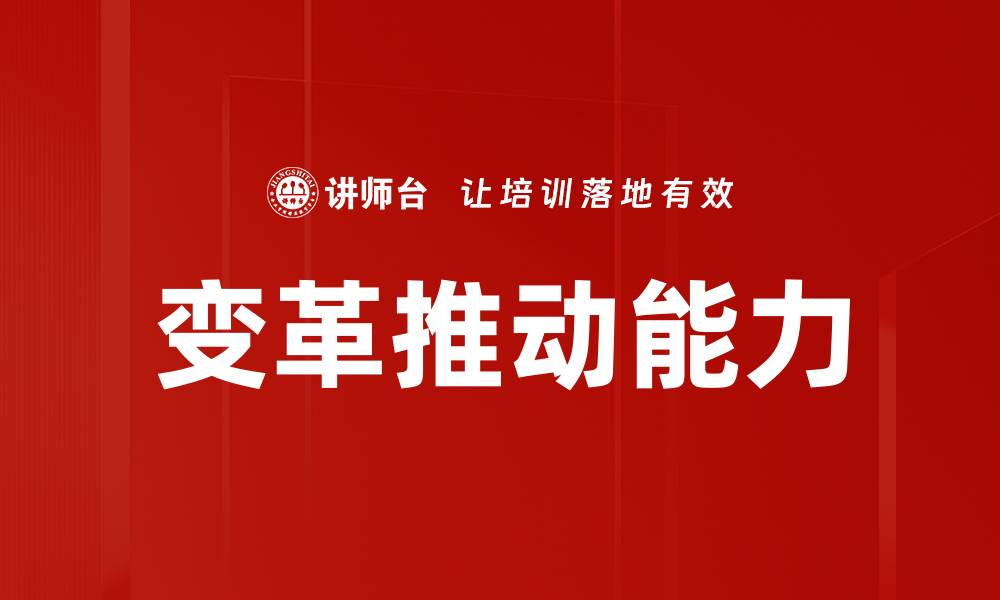 文章提升变革推动能力助力企业创新发展的缩略图