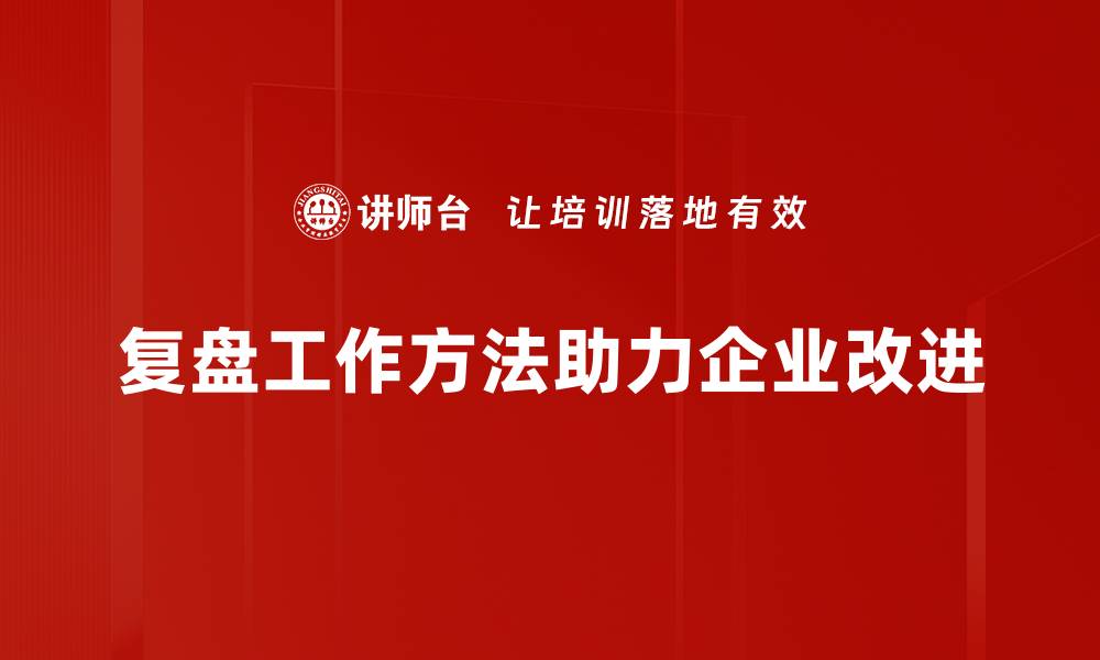 复盘工作方法助力企业改进