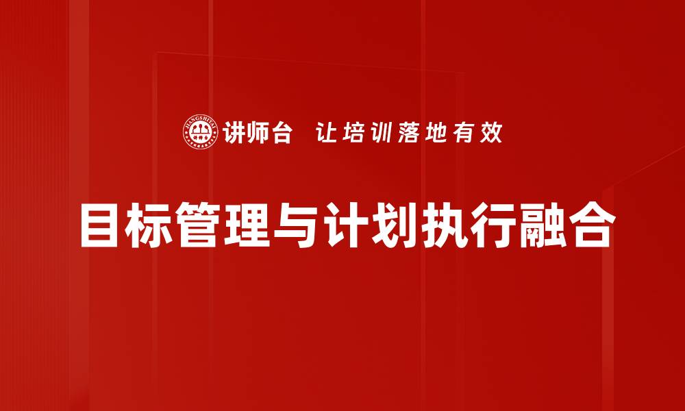 目标管理与计划执行融合