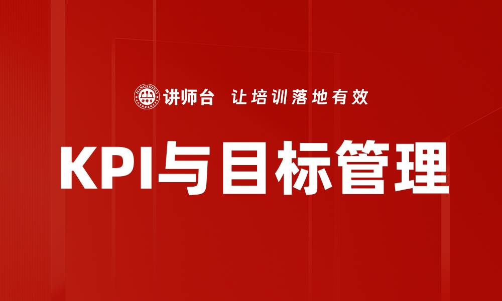 文章提升企业绩效的关键：深入解析KPI指标的重要性的缩略图