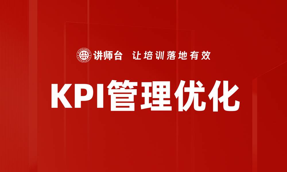 文章全面解析KPI指标的重要性与应用技巧的缩略图