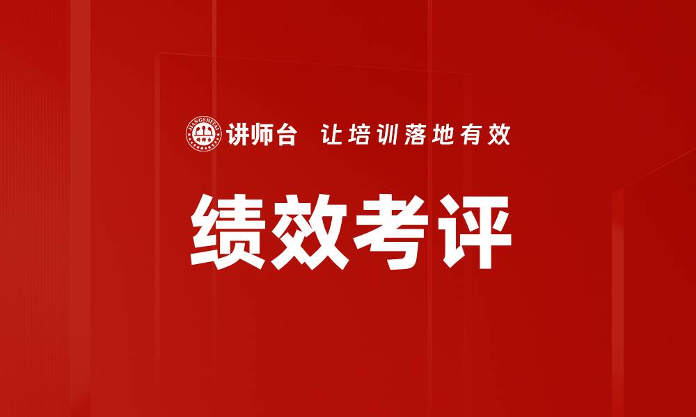 文章提升企业竞争力的绩效考评策略解析的缩略图