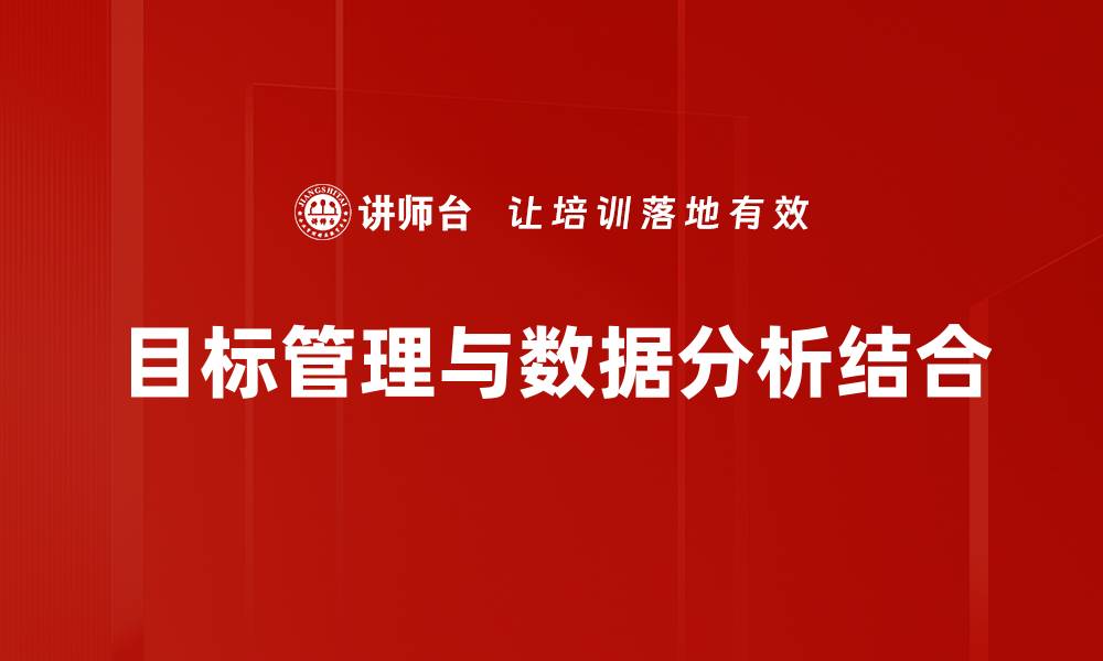 目标管理与数据分析结合