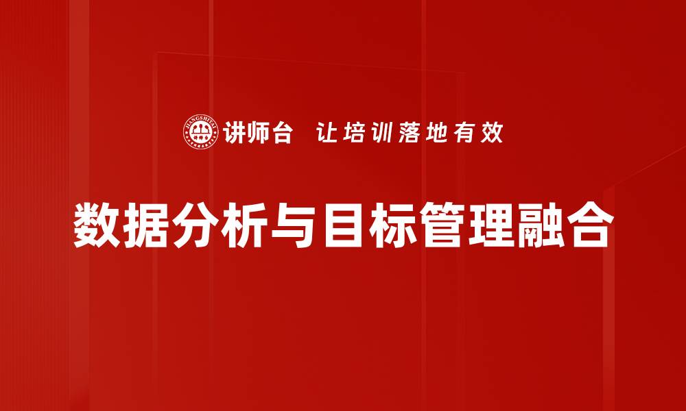 数据分析与目标管理融合
