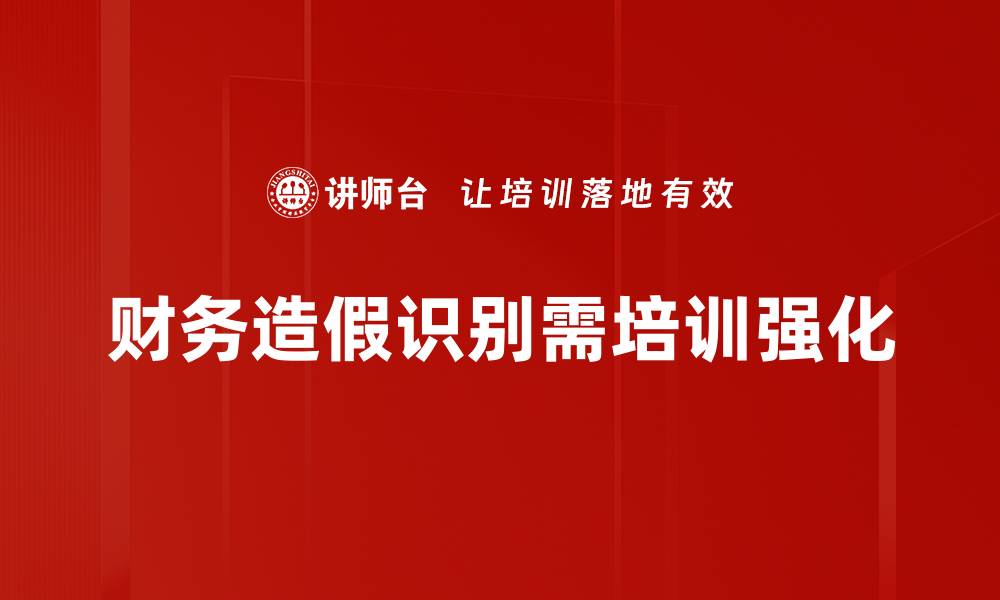 文章财务造假识别技巧揭秘，助你轻松辨别真伪的缩略图