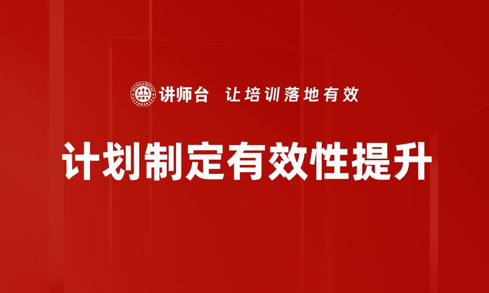 文章有效的计划制定技巧助你实现目标与成功的缩略图