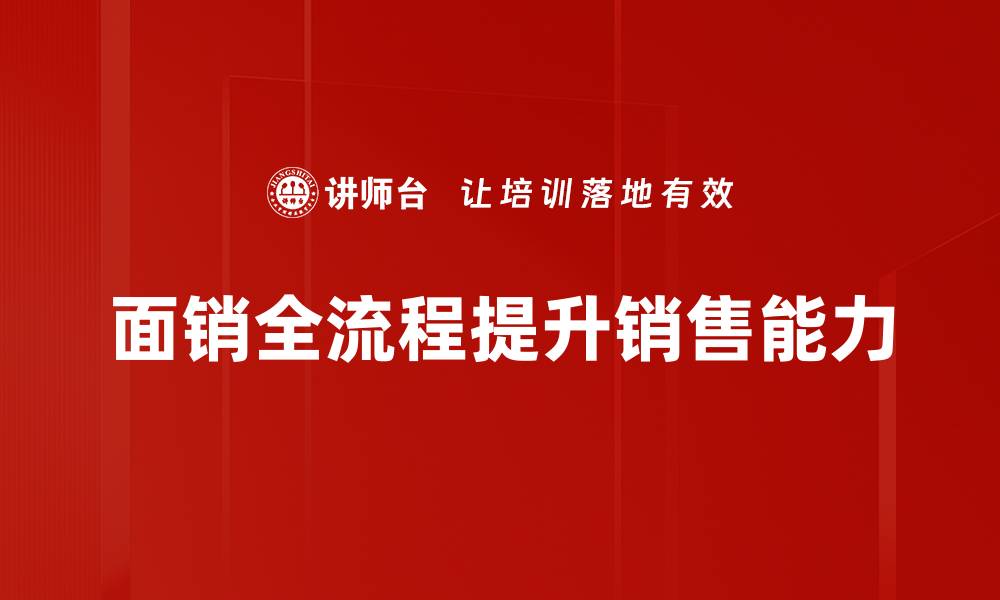 文章优化面销全流程，提高销售业绩的关键策略的缩略图