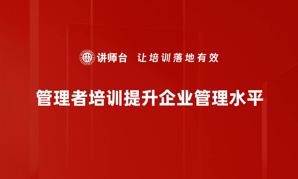 管理者培训提升企业管理水平