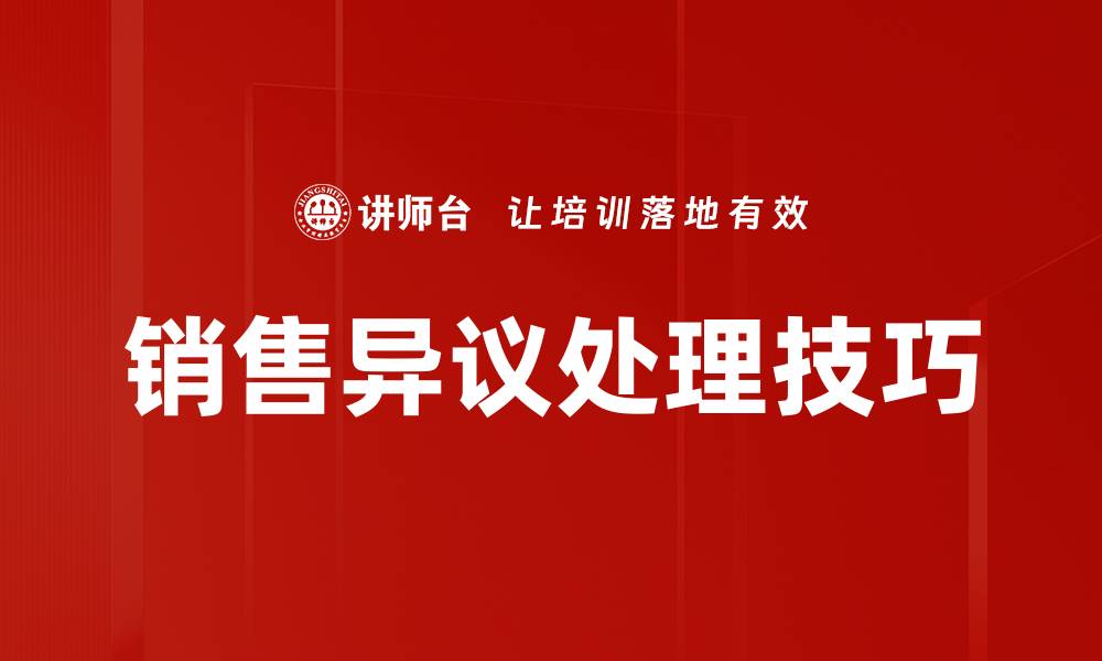 文章销售异议处理技巧：如何有效应对客户疑虑的缩略图