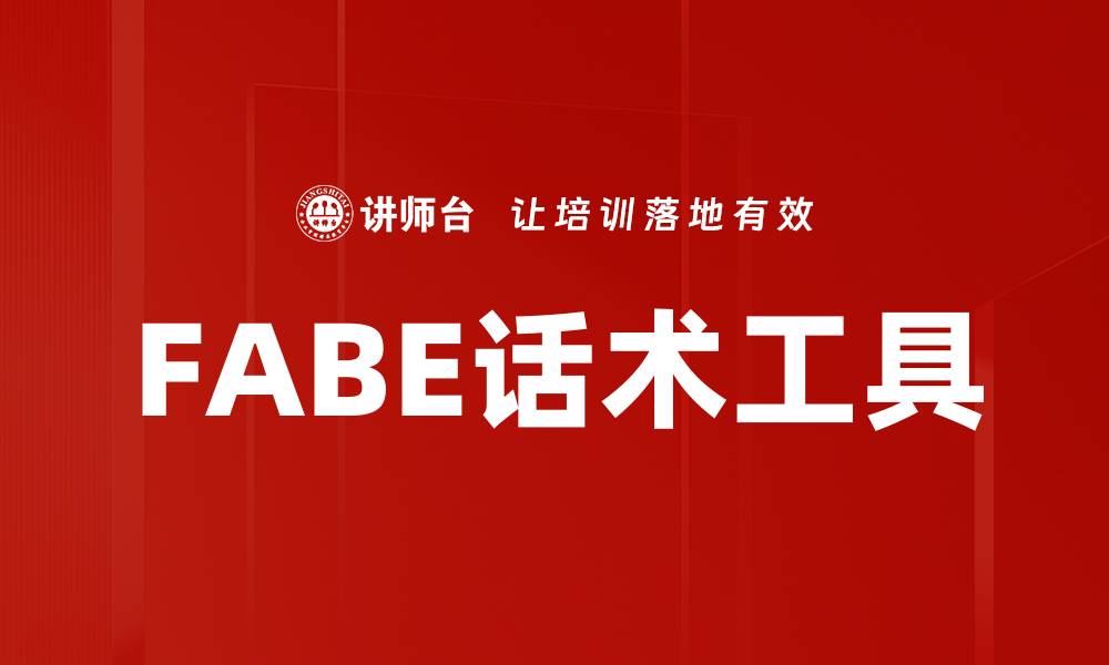 文章提升销售业绩的FABE话术工具使用指南的缩略图