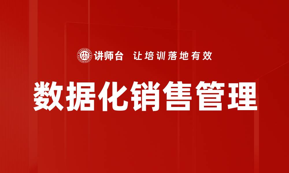文章数据化销售管理助力企业业绩提升的关键策略的缩略图