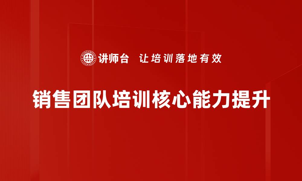 销售团队培训核心能力提升