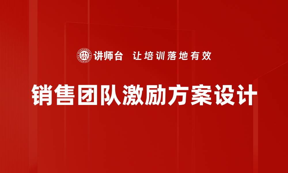销售团队激励方案设计
