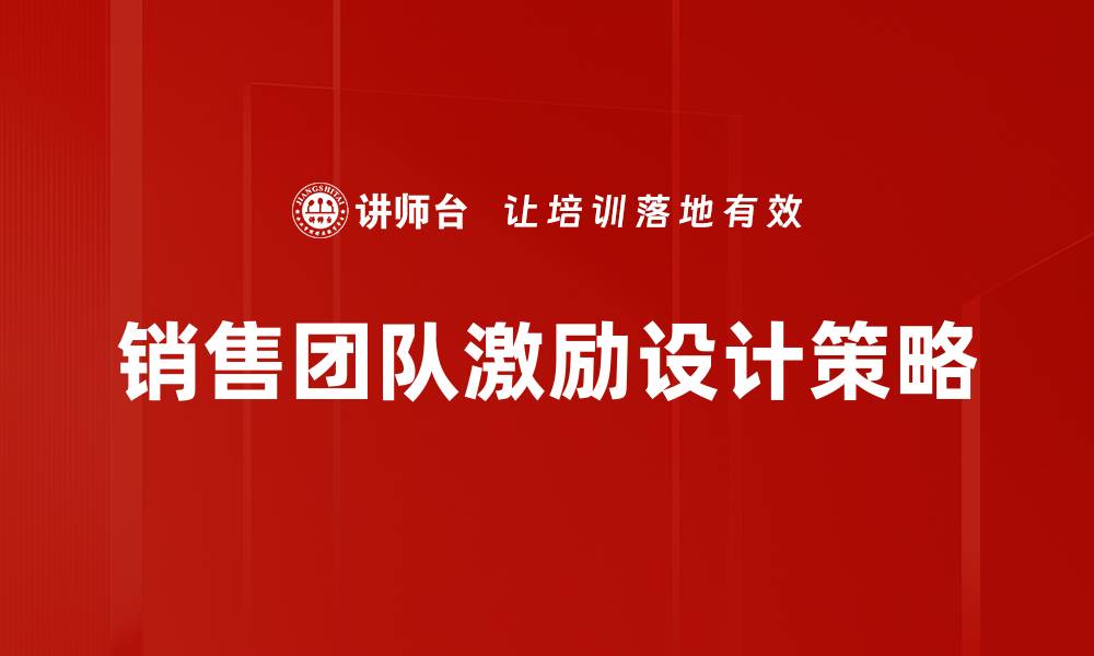 销售团队激励设计策略