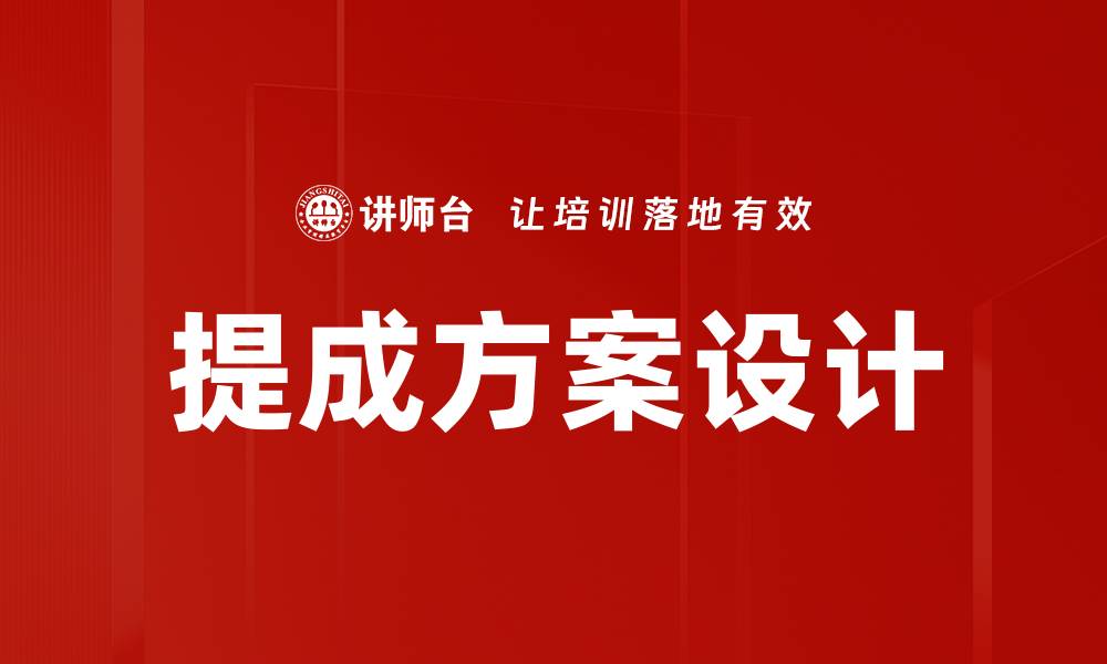 文章优化提成方案设计，提升销售业绩的有效策略的缩略图