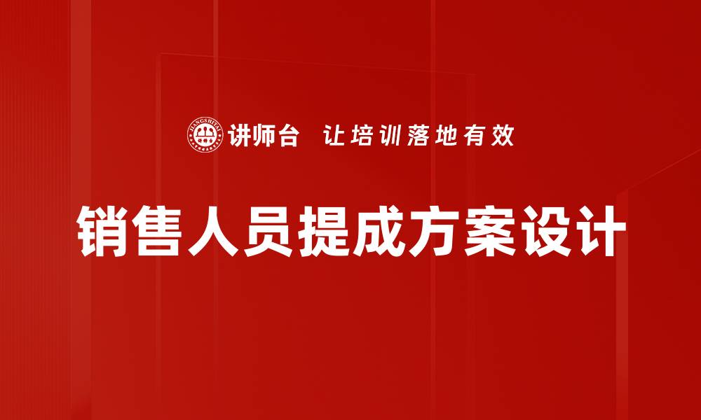 文章提升业绩的提成方案设计秘诀解析的缩略图
