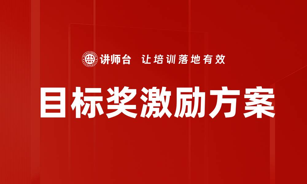 文章目标奖激励：提升团队动力的有效策略的缩略图