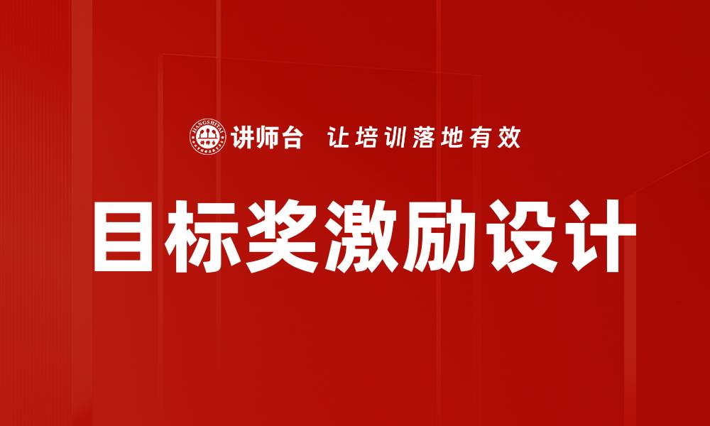 文章如何通过目标奖激励提升团队绩效与士气的缩略图