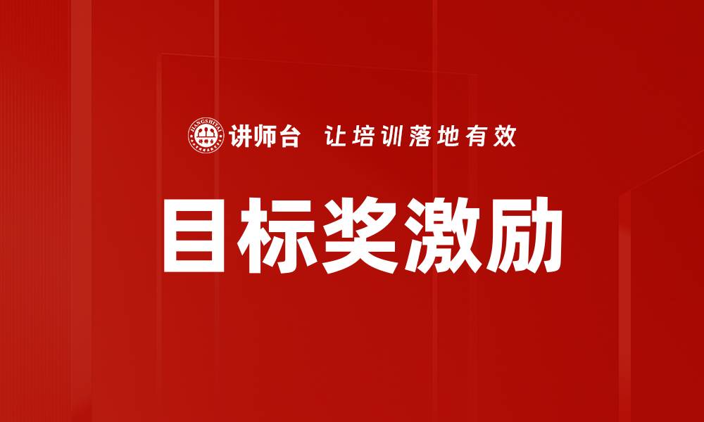 文章有效目标奖激励策略提升员工积极性的缩略图