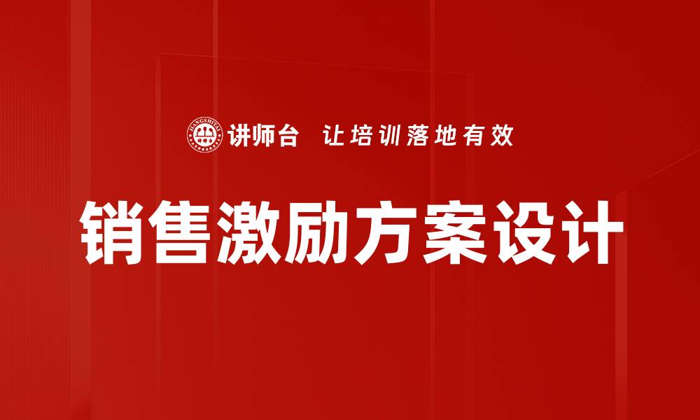 文章销售激励核心策略：提升业绩的关键要素的缩略图