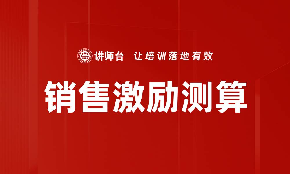 销售激励测算