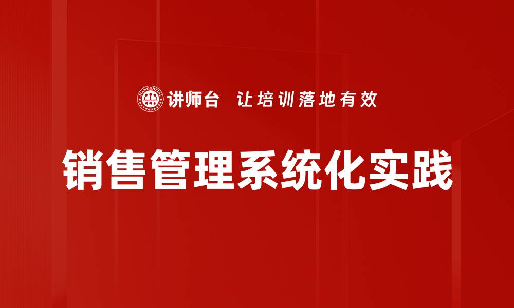 销售管理系统化实践