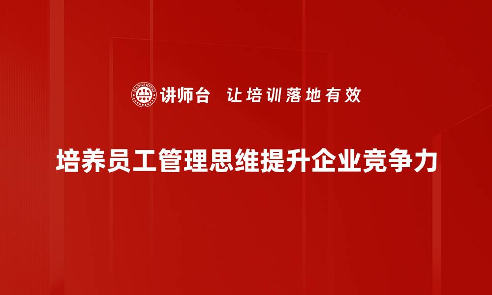 培养员工管理思维提升企业竞争力