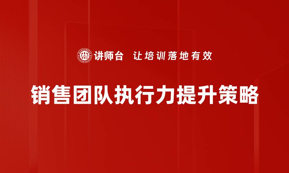 文章提升执行力的关键策略与实践方法分享的缩略图