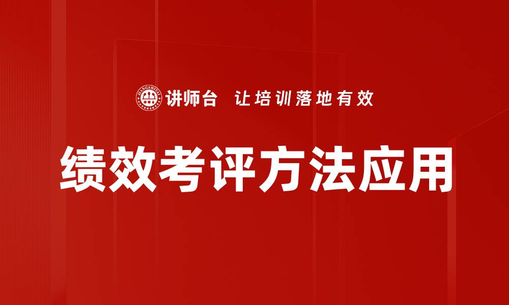文章全面解析绩效考评方法助力企业提升效率的缩略图