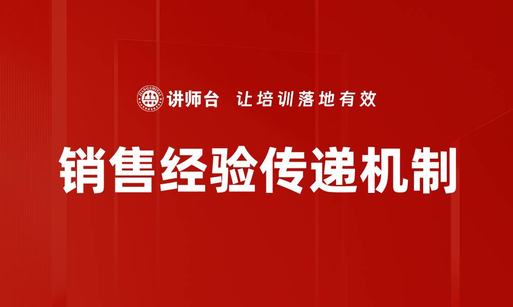 文章提升销售业绩的秘诀：有效的销售经验传递技巧的缩略图