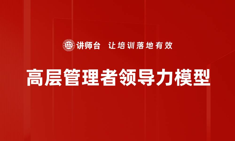高层管理者领导力模型
