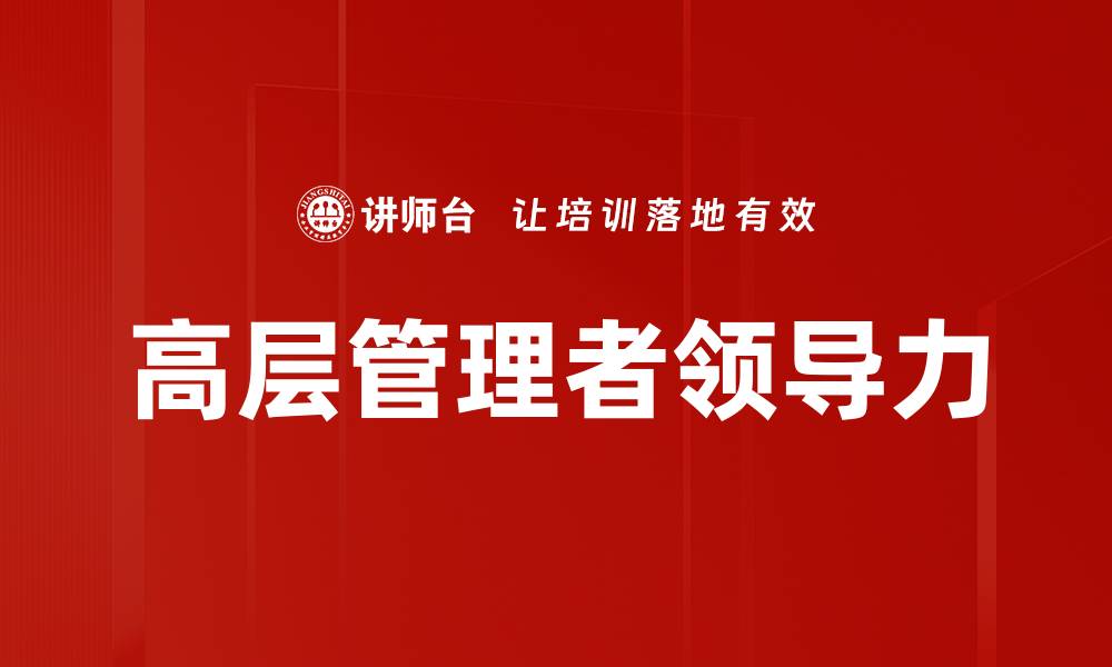 文章高层管理者如何提升团队绩效与企业竞争力的缩略图