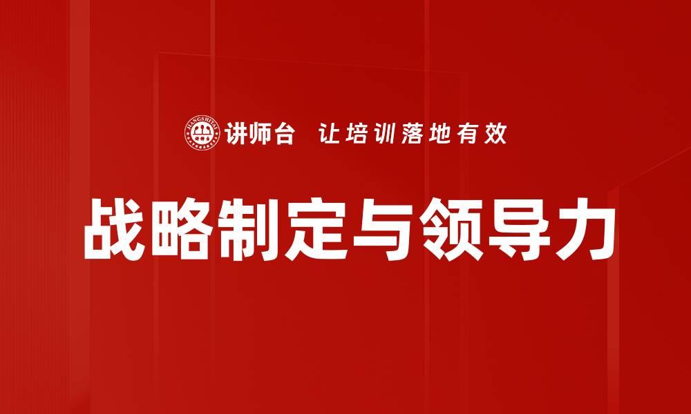文章有效战略制定：助力企业快速成长的关键秘诀的缩略图