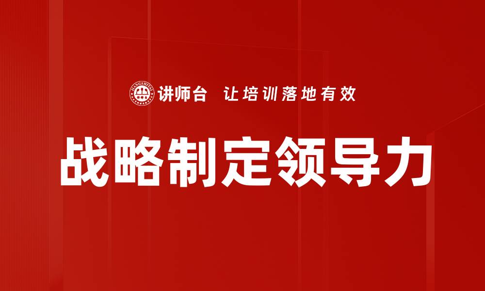 文章有效的战略制定方法助力企业成功转型的缩略图