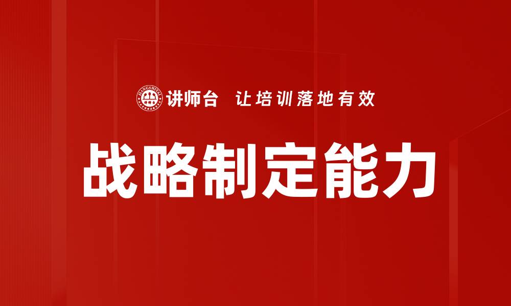 文章提升企业竞争力的战略制定方法与技巧的缩略图
