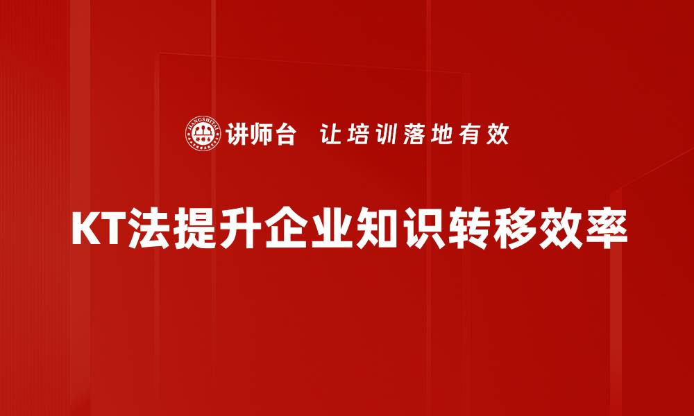 文章KT法应用全解析：提升工作效率的秘密武器的缩略图